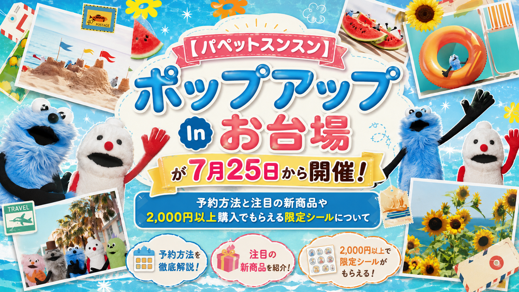 【パペットスンスン】ポップアップInお台場が7月25日から開催！予約方法と注目の新商品や2,000円以上購入でもらえる限定シールについて