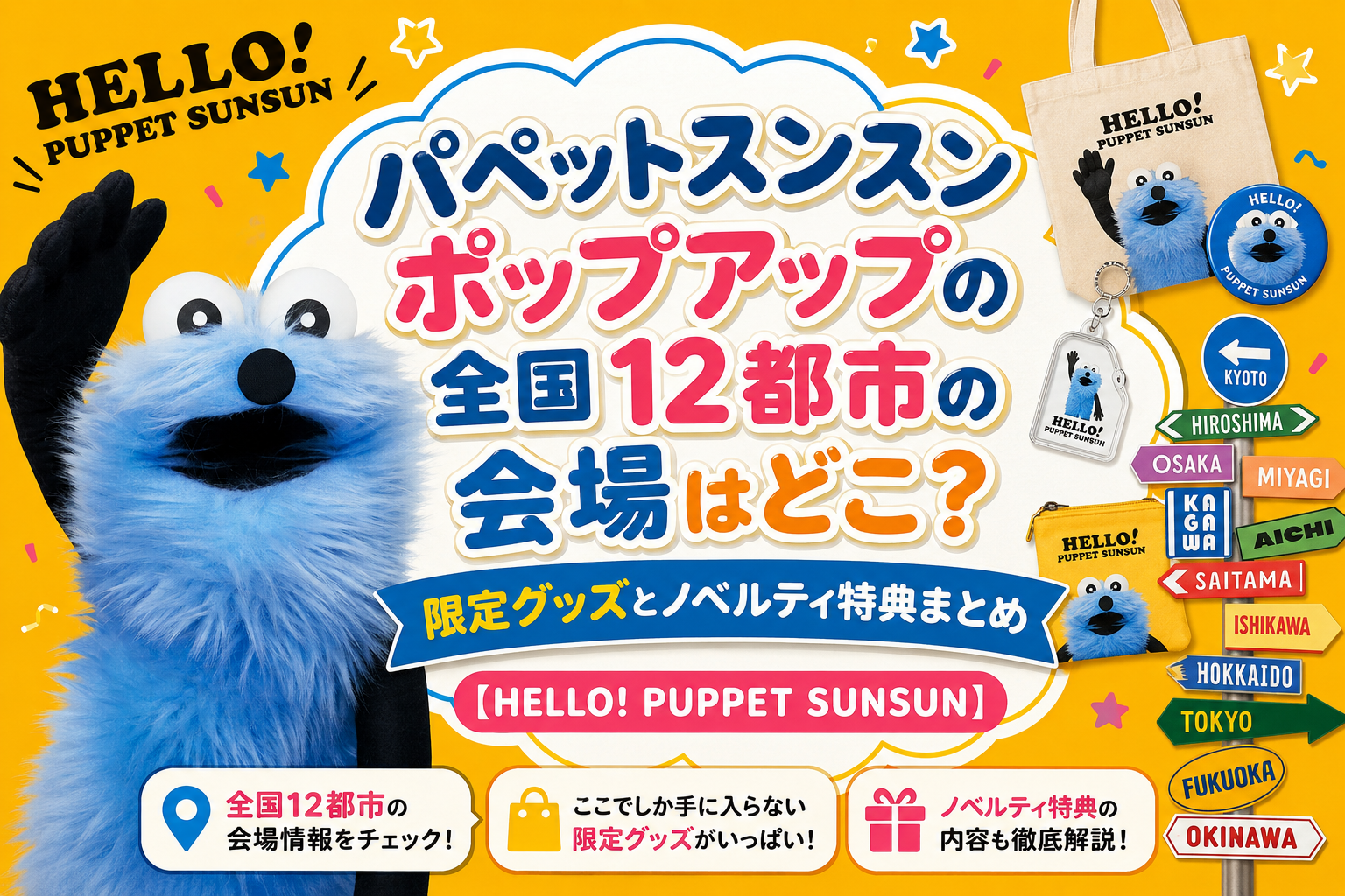 パペットスンスンのPOP UP SHOP「HELLO! PUPPET SUNSUN」が全国12都市で開催!限定グッズや特典を徹底解説!