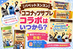 【パペットスンスン】ココナッツサブレコラボはいつから？限定パッケージや抽選で当たるオリジナルグッズなど徹底解説