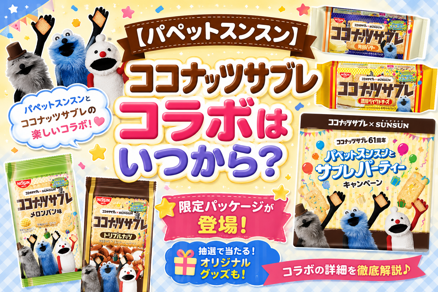 【パペットスンスン】ココナッツサブレコラボはいつから?限定パッケージや抽選で当たるオリジナルグッズなど徹底解説