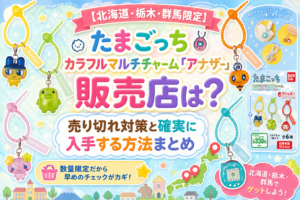 【北海道・栃木・群馬限定】たまごっち カラフルマルチチャームアナザーカラーver.が販売されているお店一覧と売り切れ情報+必ずゲットできる方法完全ガイド