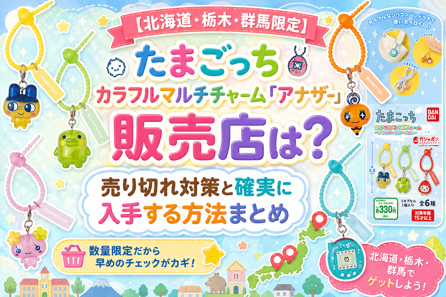 【北海道・栃木・群馬限定】たまごっち カラフルマルチチャームアナザーカラーver.が販売されているお店一覧と売り切れ情報+必ずゲットできる方法完全ガイド