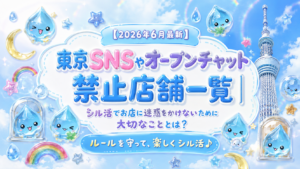 【2026年6月最新】東京SNSやオープンチャット禁止店舗一覧│シル活でお店に迷惑をかけないために大切なこととは？