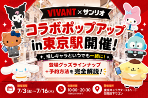 【VIVANT×サンリオ】限定シールも！コラボポップアップIn東京駅開催！登場グッズラインナップ+予約方法を完全解説│7/3(金)～7/16(木)10:00〜20:30