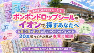 ボンボンドロップシールをイオンで探すあなたへ。在庫・入荷の追い方と見つけやすいタイミングを20年追ってきた私が本音で解説