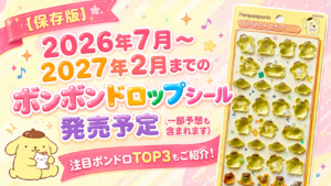 【保存版】２０２６年７月～２０２７年２月までのボンボンドロップシール発売予定(一部予想も含まれます)注目ボンドロTOP３もご紹介！