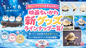 映画ちいかわ新グッズラインナップ一覧！売っているお店やおかおバッジ、ミニうきわのゲット方法を解説！