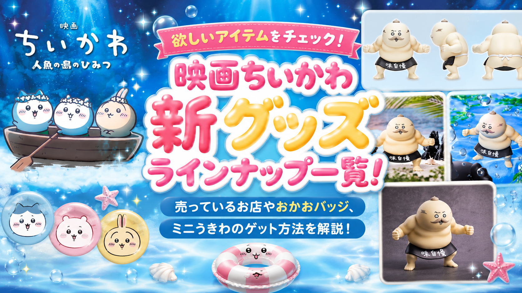 映画ちいかわ新グッズラインナップ一覧!売っているお店やおかおバッジ、ミニうきわのゲット方法を解説!