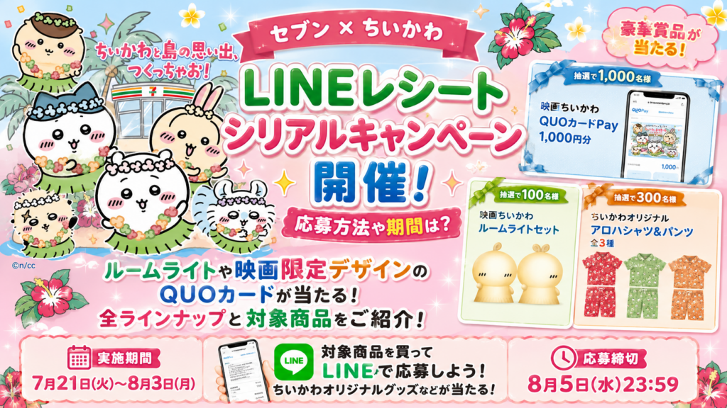 【セブン×ちいかわ】LINEレシートシリアルキャンペーン7/21～開催！応募方法や期間は？ルームライトや映画限定デザインのQUOカードが当たる！全ラインナップと対象商品をご紹介！