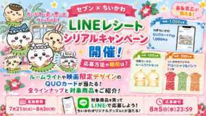 【セブン×ちいかわ】LINEレシートシリアルキャンペーン7/21～開催！応募方法や期間は？ルームライトや映画限定デザインのQUOカードが当たる！全ラインナップと対象商品をご紹介！