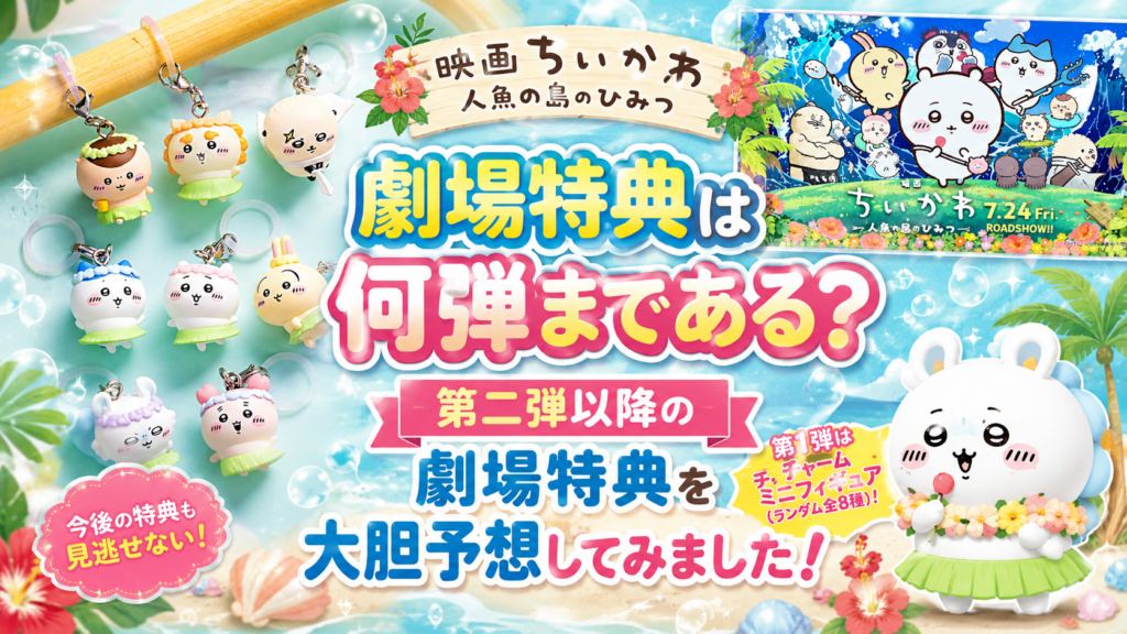 【映画ちいかわ 人魚の島のひみつ】劇場入場者特典は何弾まである？第二弾以降の劇場特典を大胆予想してみました！