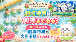 【映画ちいかわ 人魚の島のひみつ】劇場入場者特典は何弾まである？第二弾以降の劇場特典を大胆予想してみました！