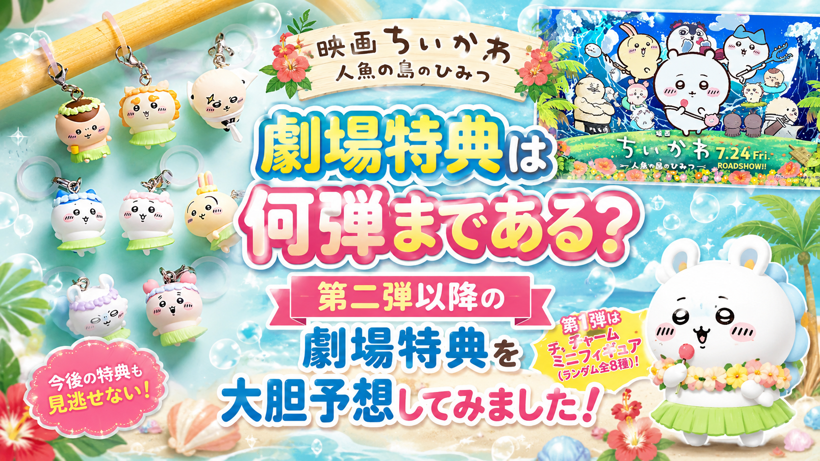 【映画ちいかわ 人魚の島のひみつ】劇場入場者特典は何弾まである?第二弾以降の劇場特典を大胆予想してみました!