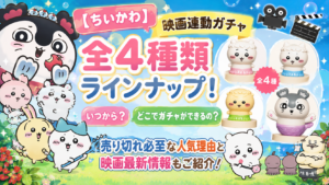 【ちいかわ】映画連動ガチャ全4種類ラインナップ！いつから？どこでガチャができるの？売り切れ必至な人気理由と映画最新情報もご紹介！