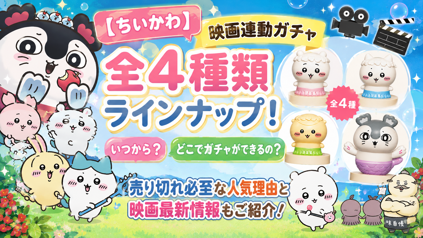 【ちいかわ】映画連動ガチャ全4種類ラインナップ!いつから?どこでガチャができるの?売り切れ必至な人気理由と映画最新情報もご紹介!