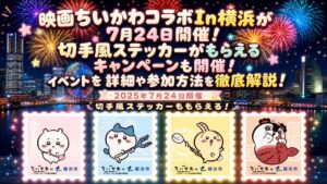 映画ちいかわコラボIn横浜が7月24日開催！切手風ステッカーがもらえるキャンペーンも開催！イベントを詳細や参加方法を徹底解説！