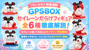 【ちいかわ】映画連動 GPSBOX セイレーンだらけフィギュア 全6種徹底解説！セイレーンぬいぐるみLがオンライン予約開始！登場キャラセイレーンについてもわかりやすく解説！