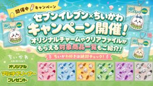 【7/23～】セブンイレブン×ちいかわキャンペーン開催！オリジナルチャームやクリアファイルがもらえる対象商品一覧もご紹介！