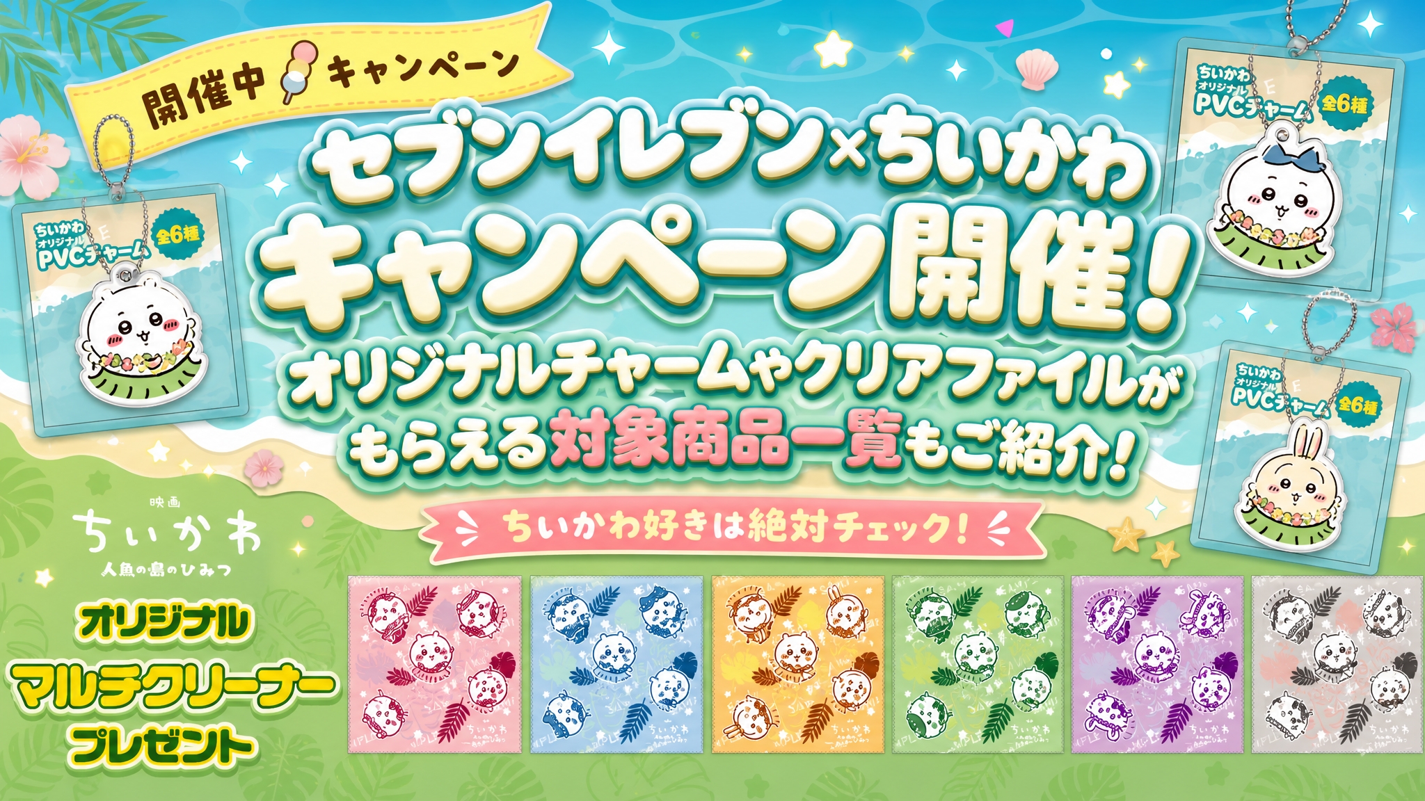 【7/23~】セブンイレブン×ちいかわキャンペーン開催!オリジナルチャームやクリアファイルがもらえる対象商品一覧もご紹介!
