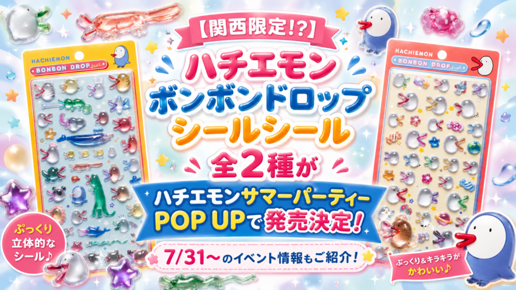 【関西限定⁉】ハチエモンボンボンドロップシールシール全2種がハチエモンサマーパーティーPOP UPで発売決定！7/31～のイベント情報もご紹介！│関テレ
