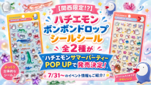 【関西限定⁉】ハチエモンボンボンドロップシールシール全2種がハチエモンサマーパーティーPOP UPで発売決定！7/31～のイベント情報もご紹介！│関テレ