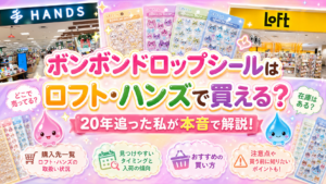 ボンボンドロップシールはロフト・ハンズで買える？20年追った私が購入先とおすすめの買い方や注意点を本音で解説