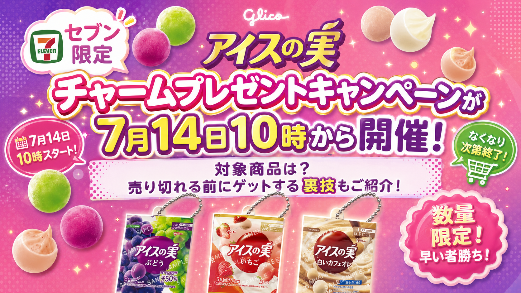 【セブン限定】アイスの実チャームプレゼントキャンペーンが７月１４日１０時から開催！対象商品は？売り切れる前にゲットする裏技もご紹介！