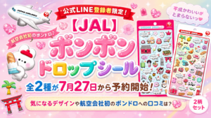 【JAL】ボンボンドロップシール全2種は公式LINE登録者限定で7月27日予約開始！中身・購入方法・口コミを徹底解説