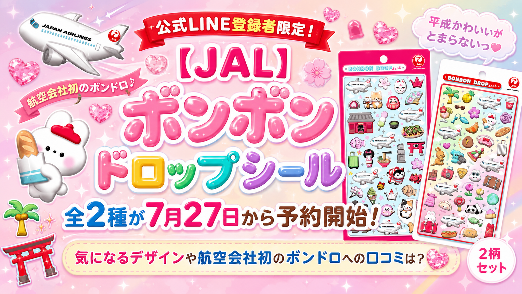 【JAL】ボンボンドロップシール全2種は公式LINE登録者限定で7月27日予約開始！中身・購入方法・口コミを徹底解説