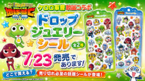 【ケロロ軍曹映画コラボ】ドロップジュエリーシール全2種が7/23発売であります！どこで買える？売り切れ必至の話題シールが登場！