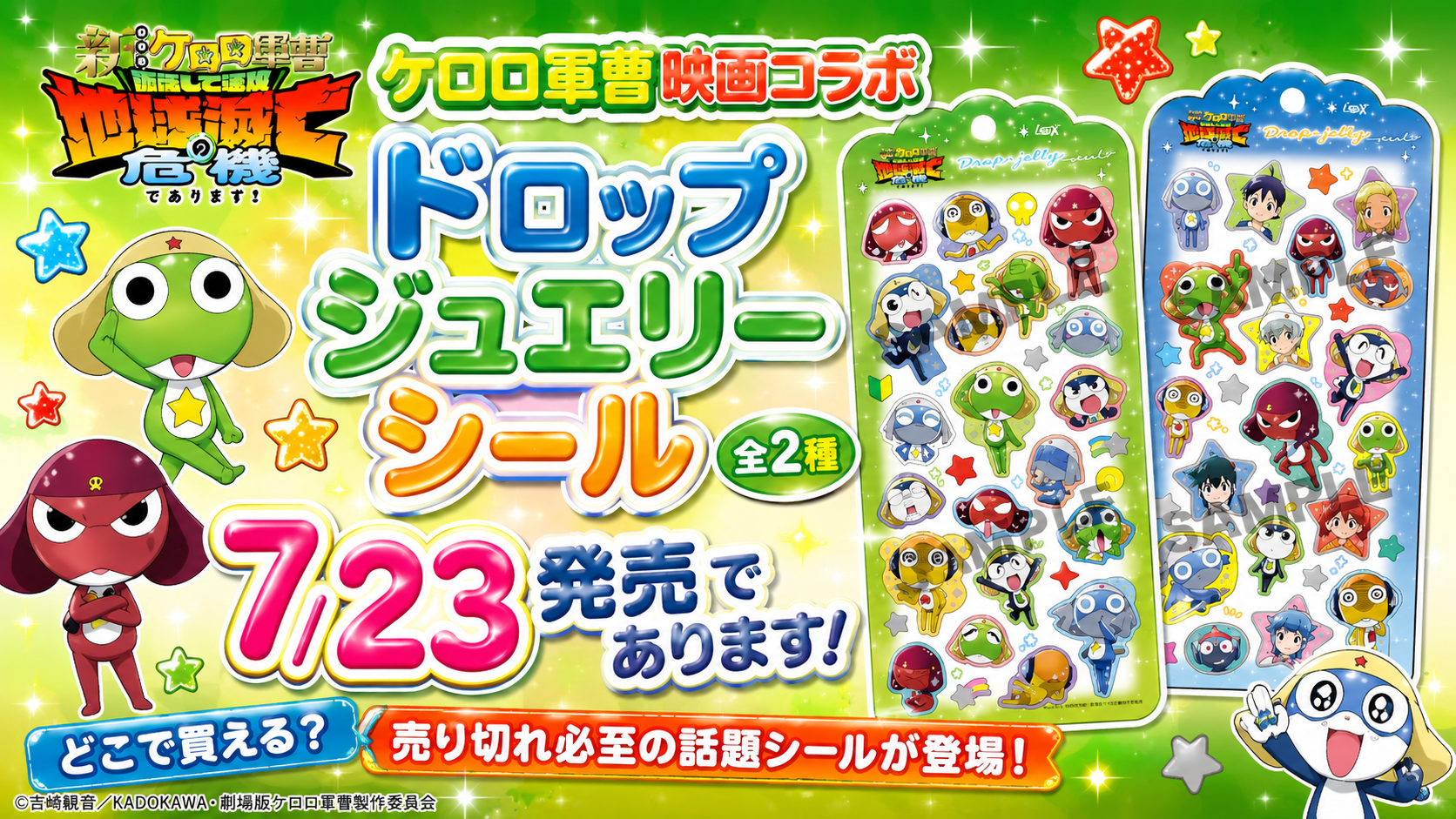 【ケロロ軍曹映画コラボ】ドロップジュエリーシール全2種が7/23発売であります！どこで買える？売り切れ必至の話題シールが登場！