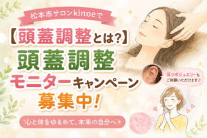 【頭蓋調整とは？】松本市サロンkinoeで頭蓋調整モニターキャンペーン募集中！
