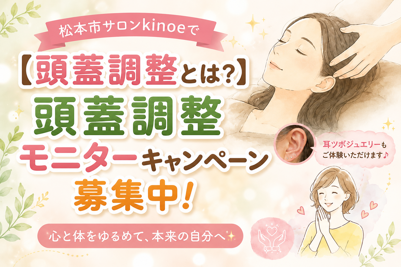 【頭蓋調整とは?】松本市サロンkinoeで頭蓋調整モニターキャンペーン募集中!