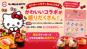 【スシロー×キティちゃんコラボ】7/29～9/6まで開催！ステッカーやコラボお寿司など全ラインナップを完全網羅してご紹介！