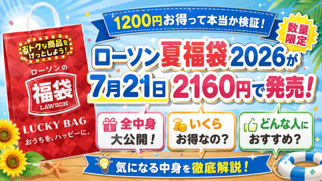 【1200円お得って本当か検証！】ローソン夏福袋2026が7月21日2160円で発売！全中身大公開！いくらお得なの？どんな人におすすめ？