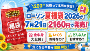 【1200円お得って本当か検証！】ローソン夏福袋2026が7月21日2160円で発売！全中身大公開！いくらお得なの？どんな人におすすめ？