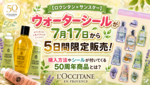 【ロクシタン×サンスター】ウォーターシールが7月17日から5日間限定販売！購入方法やシールが付いてくる50周年商品とは？│L’OCCITANE