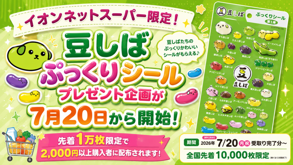 イオンネットスーパー限定！豆しばぷっくりシールプレゼント企画が7月20日から開始！先着1万枚限定で2,000円以上購入者に配布されます！