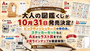大人の図鑑くじが10月31日発売決定！ビックティッシュケースやゆのみ、ステッカーセットなどA賞からラスト賞までの全賞ラインナップを徹底解説！