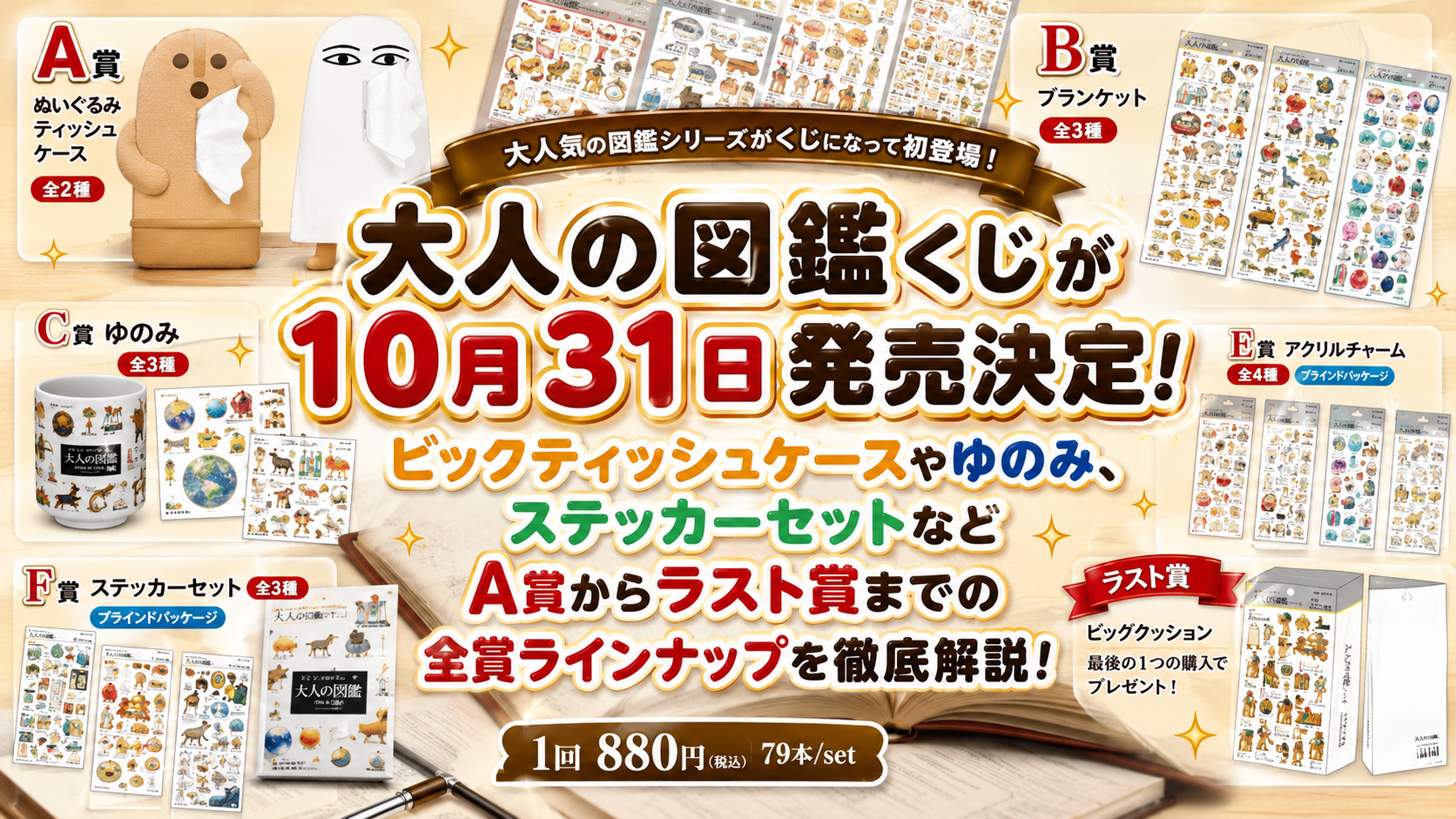 大人の図鑑くじが10月31日発売決定!ビックティッシュケースやゆのみ、ステッカーセットなどA賞からラスト賞までの全賞ラインナップを徹底解説!