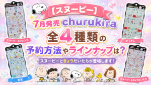 【サンスター×スヌーピー新作】7月発売churukira 全4種類の予約方法やラインナップは？スヌーピーときょうだいたちが登場します！