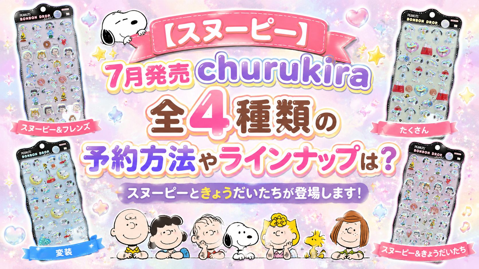 【サンスター×スヌーピー新作】7月発売churukira 全4種類の予約方法やラインナップは?スヌーピーときょうだいたちが登場します!