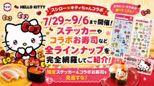 【スシロー×キティちゃんコラボ】7/29～9/6まで開催！ステッカーやコラボお寿司など全ラインナップを完全網羅してご紹介！