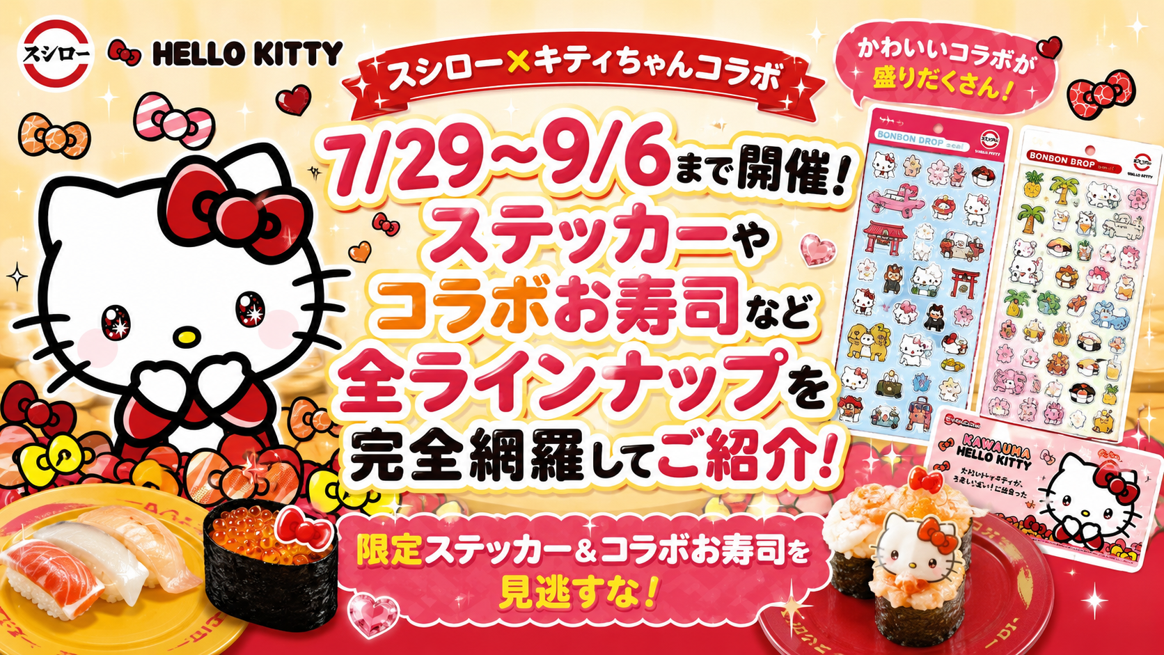 【スシロー×キティちゃんコラボ】7/29～9/6まで開催！ステッカーやコラボお寿司など全ラインナップを完全網羅してご紹介！