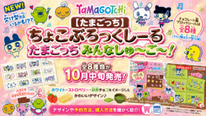 【たまごっち】ちょこぶろっくしーる たまごっち みんなしゅ～ご～！全８種類が１０月中旬発売！ホワイト・ストロベリー・抹茶チョコをイメージしたデザインや予約方法、購入方法を細かく紹介！