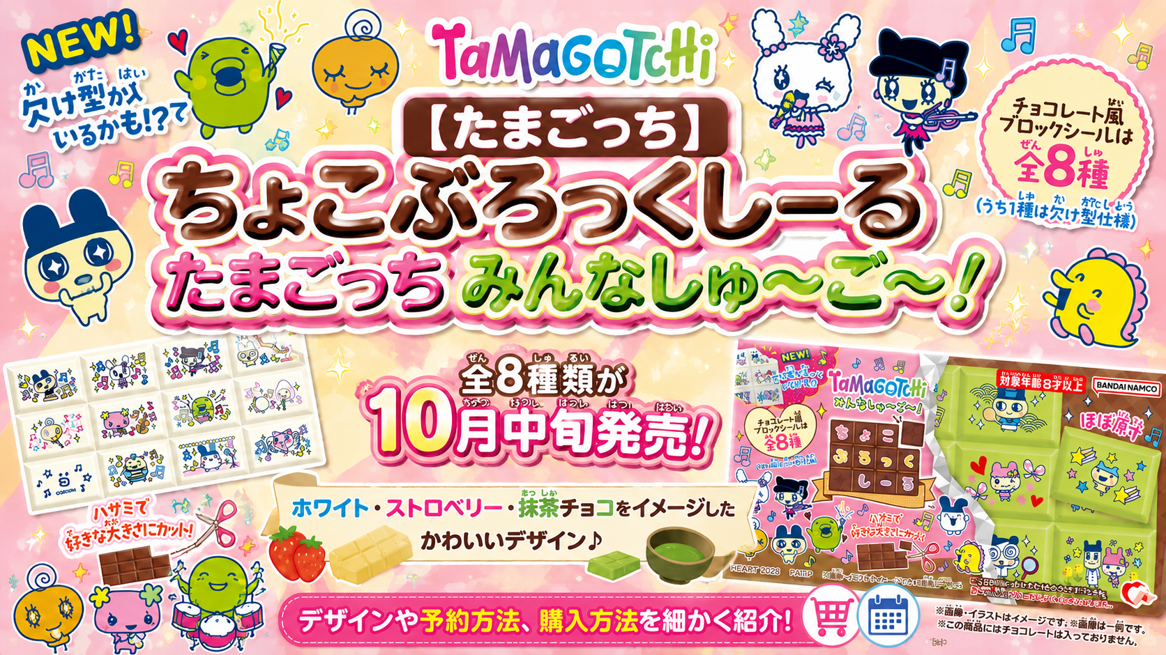 【たまごっち】ちょこぶろっくしーる たまごっち みんなしゅ~ご~!全8種類が10月中旬発売!ホワイト・ストロベリー・抹茶チョコをイメージしたデザインや予約方法、購入方法を細かく紹介!