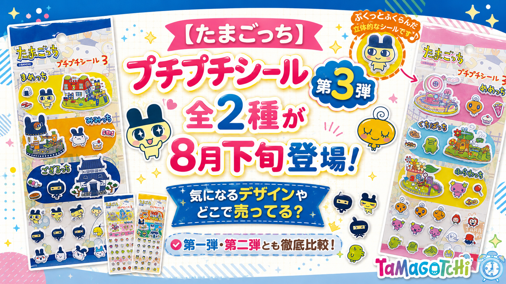 【たまごっち】プチプチシール第3弾全2種が8月下旬登場!気になるデザインやどこで売ってる?第一弾第二弾とも徹底比較