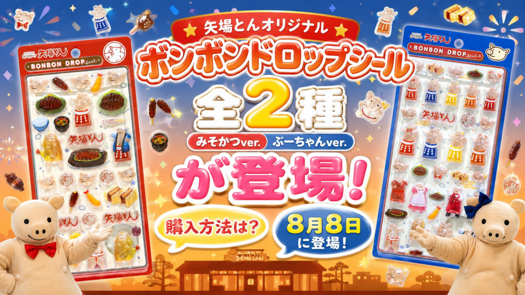 【矢場とん】ボンボンドロップシール全2種(みそかつver.ぶーちゃんver.）が登場！購入方法は？8月8日に登場！