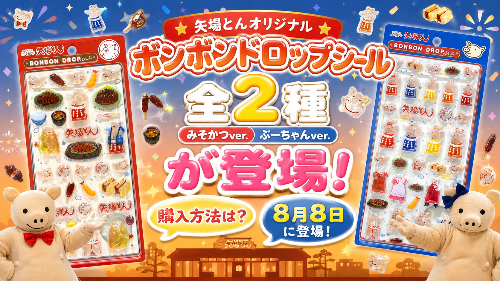 【矢場とん】ボンボンドロップシール全2種(みそかつver.ぶーちゃんver.)が登場!購入方法は?8月8日に登場!