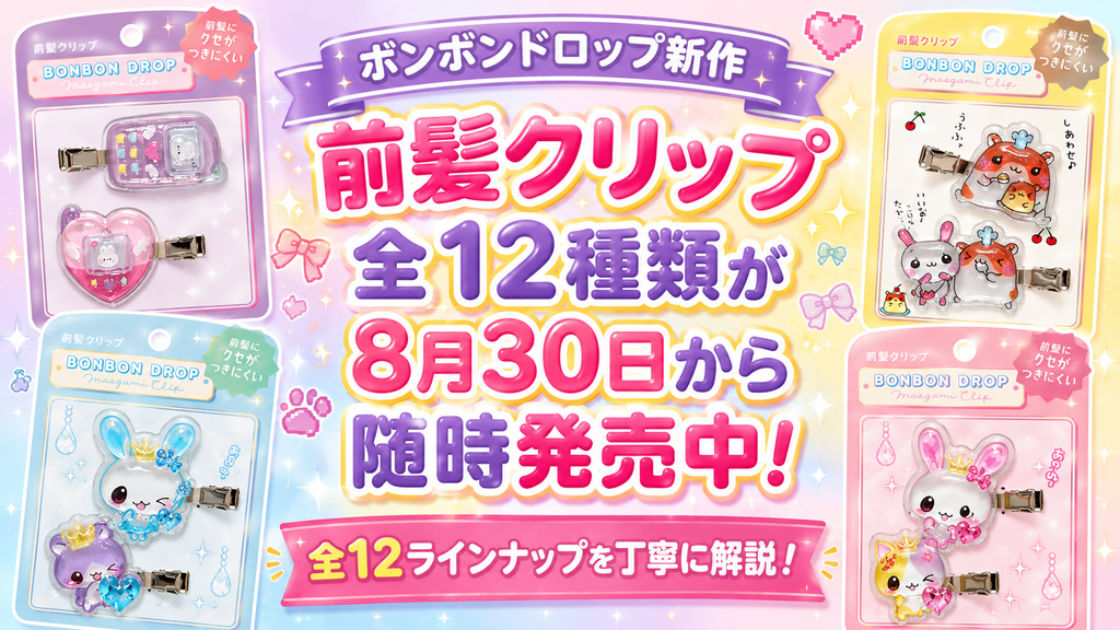 【ボンボンドロップ新作】前髪クリップ全12種類が8月30日から随時発売中！全12ラインナップを丁寧に解説！